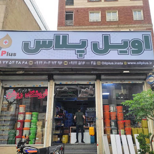 اویل پلاس شعبه دماوند