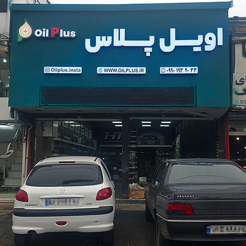 اویل پلاس شعبه کرج