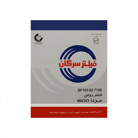 فیلتر روغن مزدا 1600 سرکان