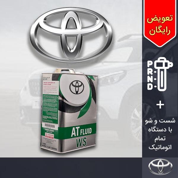 پکیج 4 لیتری روغن گیربکس اتوماتیک لکسوس NX300h