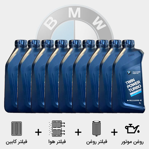پکیج فیلترها و روغن 9 لیتری مخصوص بی ام و 750Li 2009-2012 مدل F02