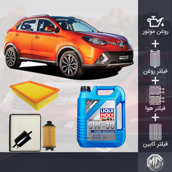 پکیج روغن موتور و فیلترهای ام جی GS