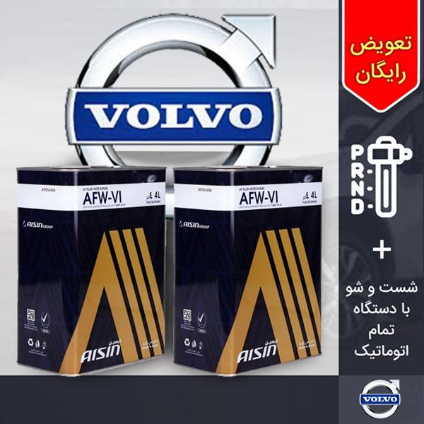 پکیج 8 لیتری روغن گیربکس اتوماتیک ولوو V40
